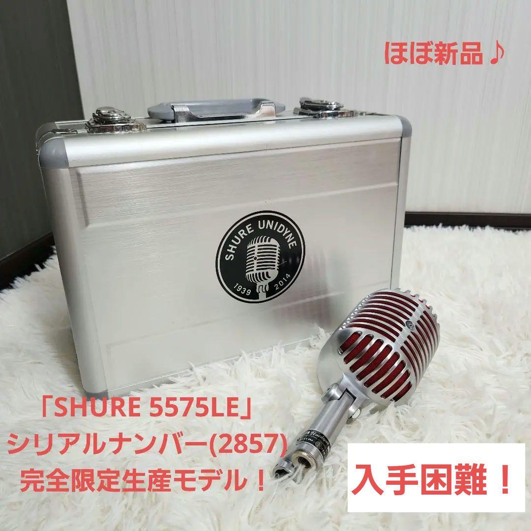【 入手困難 】SHURE 5575LE　75周年記念 限定モデルマイク