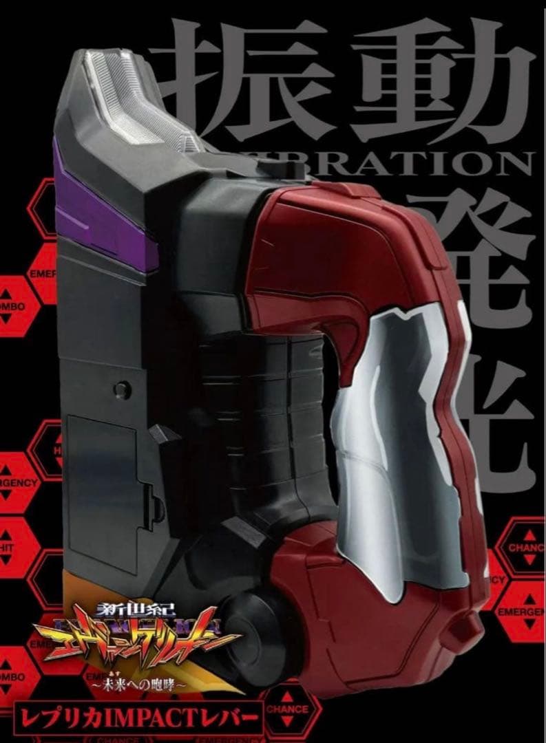 新世紀エヴァンゲリオン　レプリカ インパクトレバー