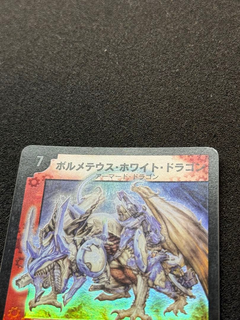 ボルメテウス・ホワイト・ドラゴン 初期 デュエルマスターズ