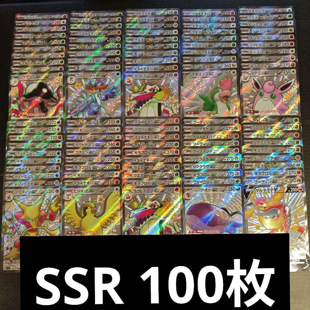 ポケカ SSR 100枚 まとめ売り
