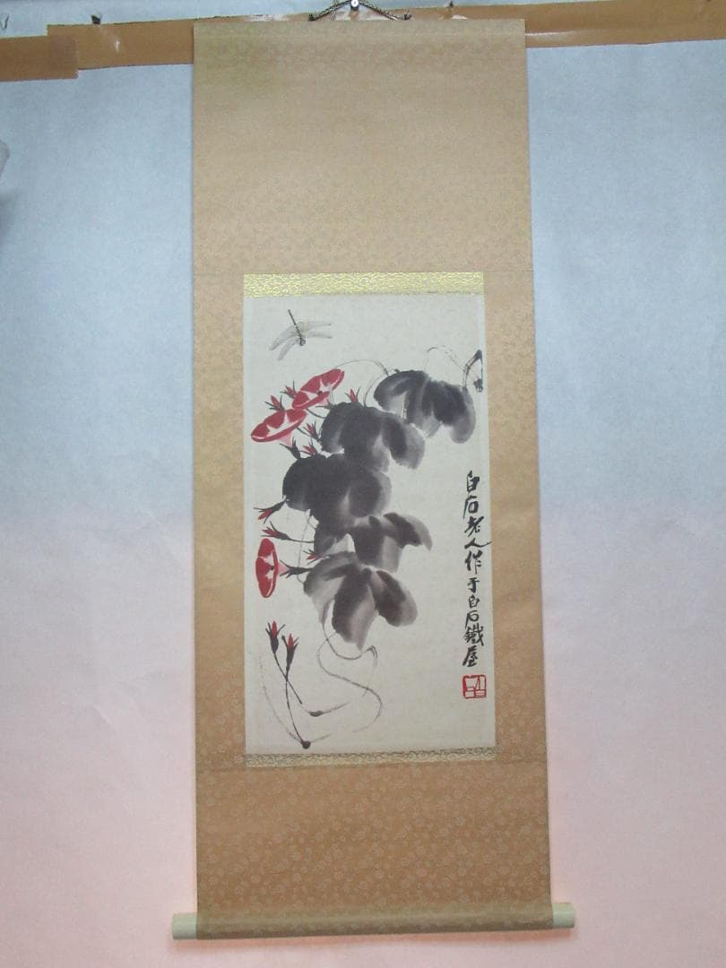 水墨画 斉白石作　花