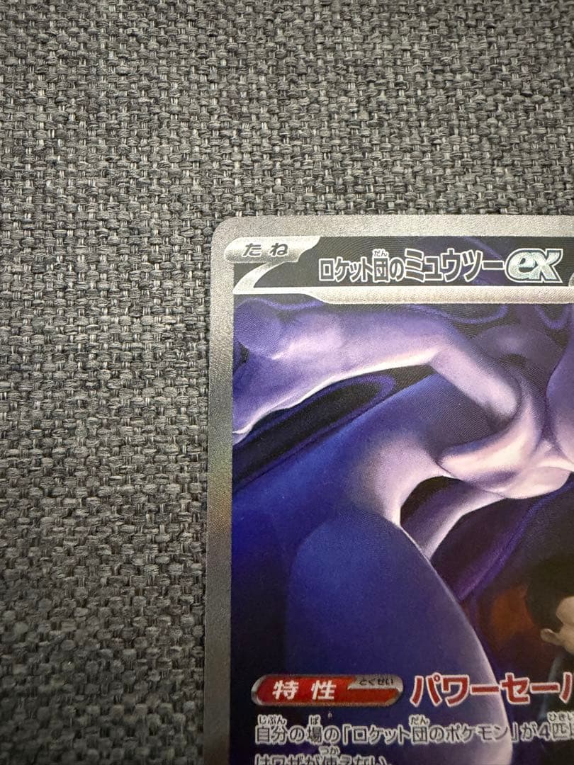 ポケモンカード　ロケット団のミュウツーex SAR MEGAドリームex 2枚