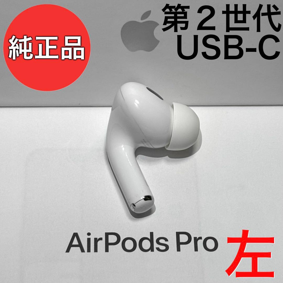 【純正品】Apple AirPods Pro 第2世代 USB-C 左耳のみ