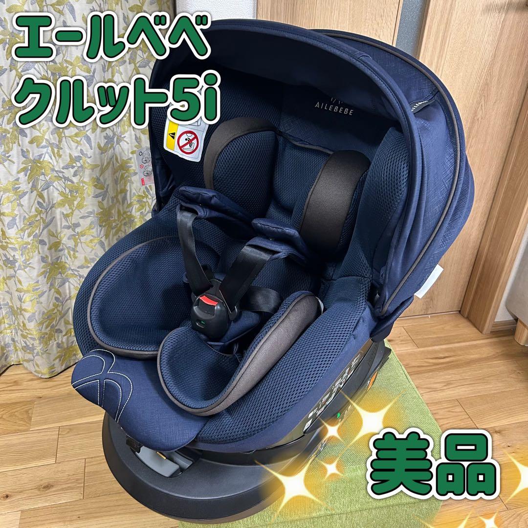 洗濯済み　エールべべ　クルット5i グランス　isofix 回転式　新生児から