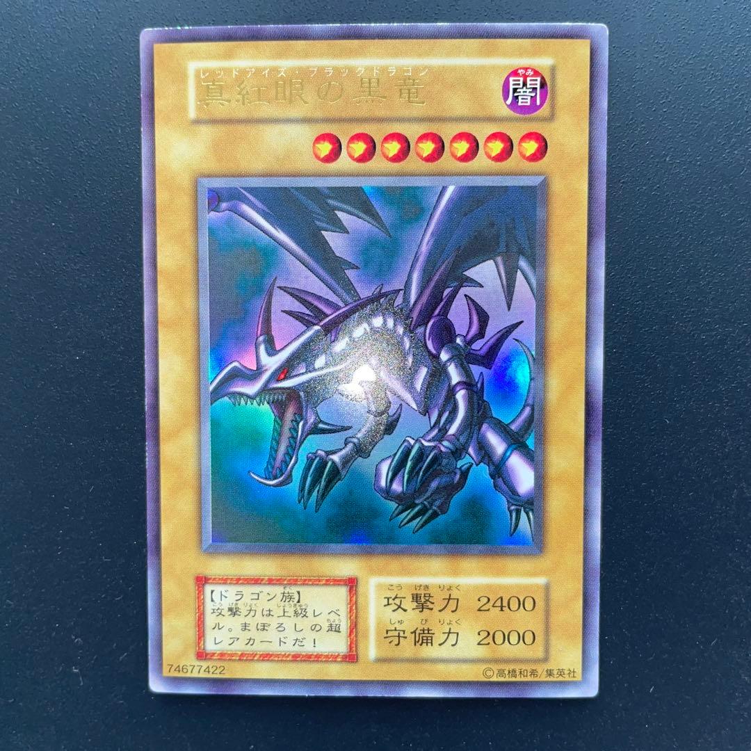 真紅眼の黒竜 レッドアイズブラックドラゴン 初期　ウルトラレア