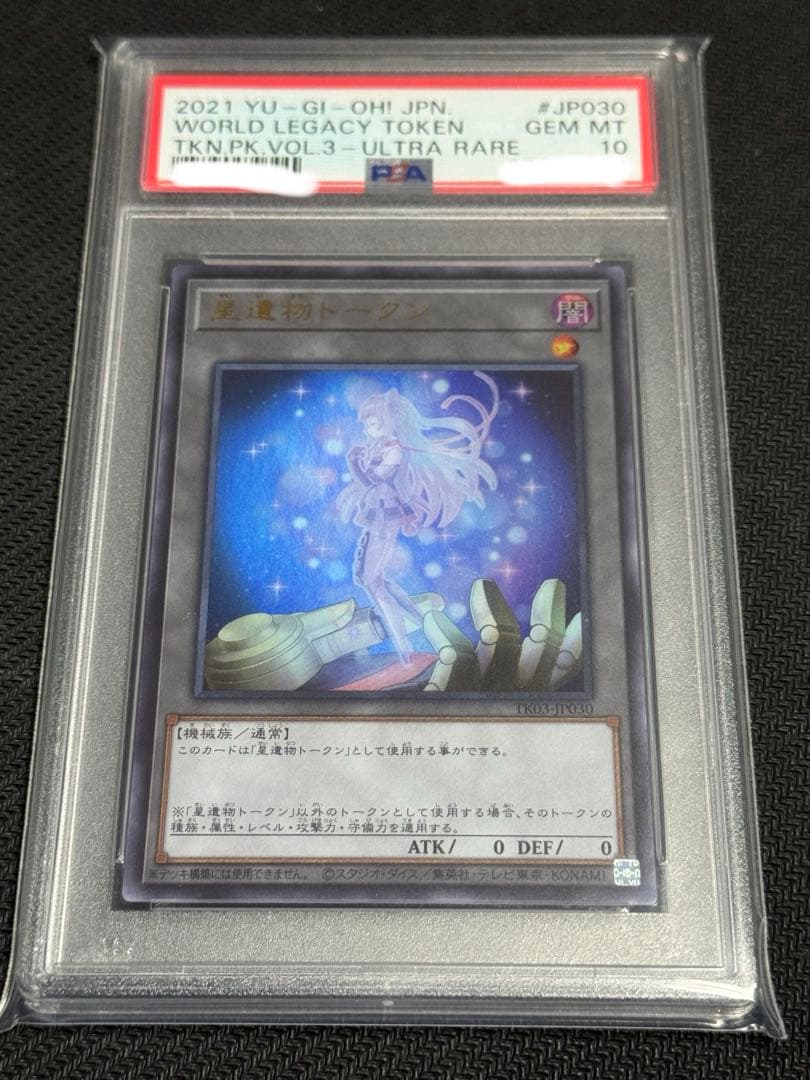 遊戯王　PSA10 星遺物トークン　ウルトラ　TK03