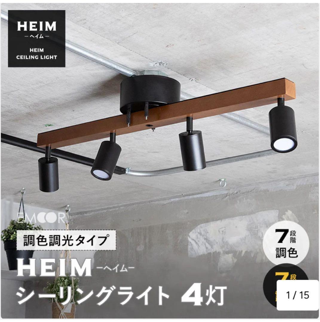 シーリングライト　おしゃれ照明　HEIM ブラウン