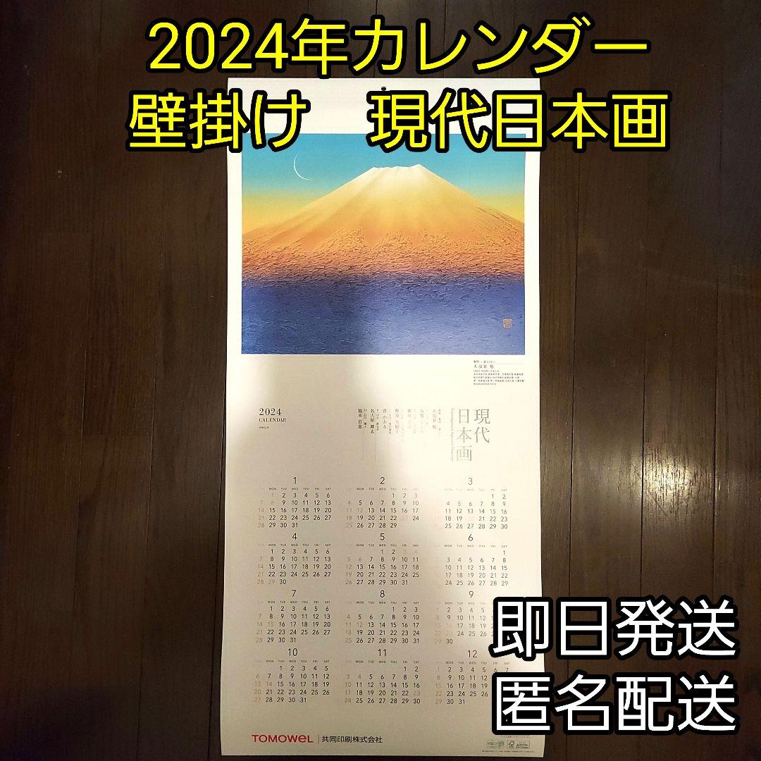 共同印刷カレンダー2024年(令和6年)　壁掛け大判　現代日本画カレンダー