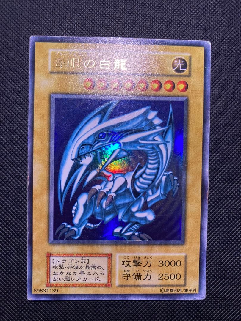 青眼の白龍　初期　⑥
