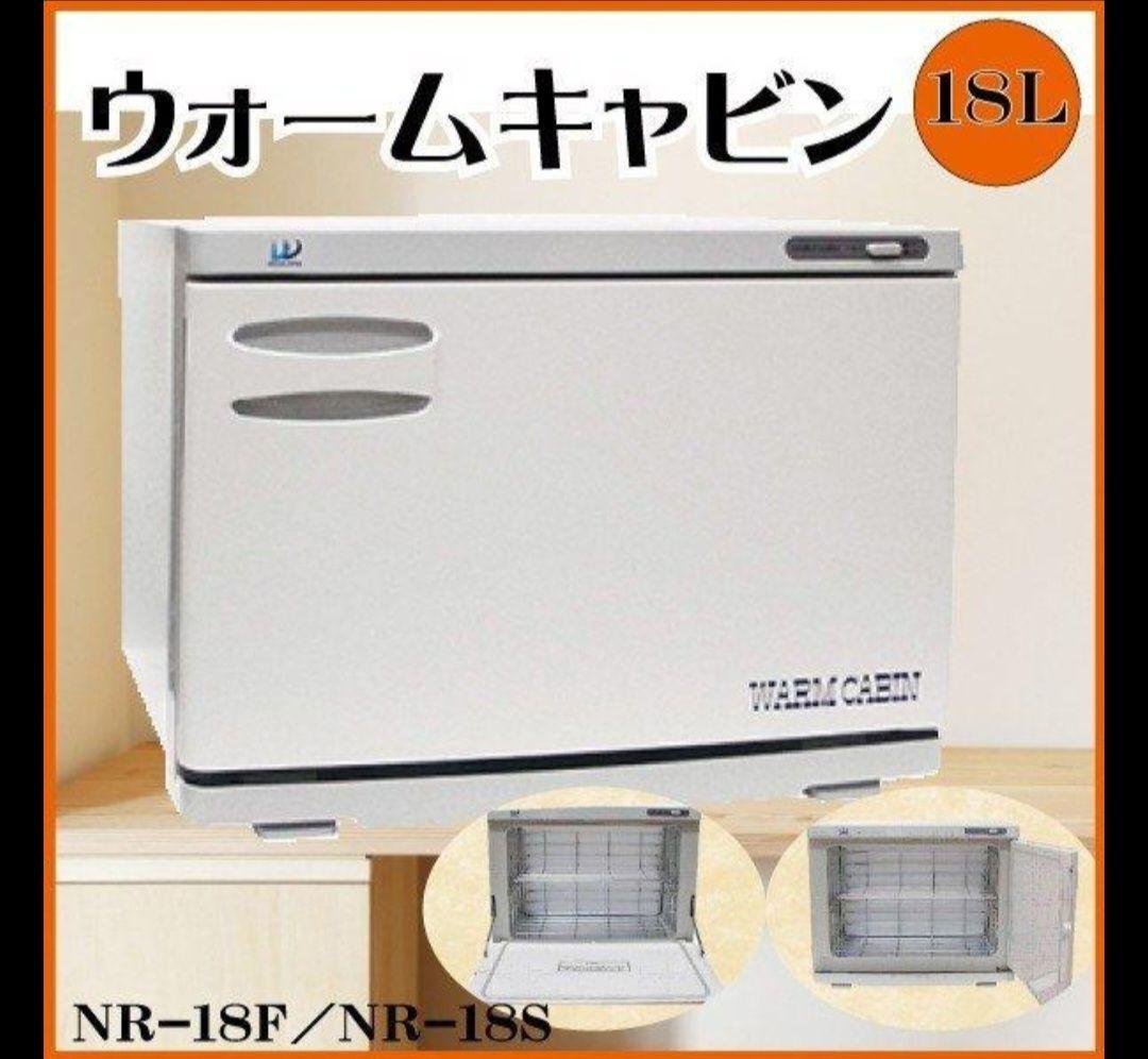 WARM CABIN タオルウォーマー 18L NR-18F/NR-18S