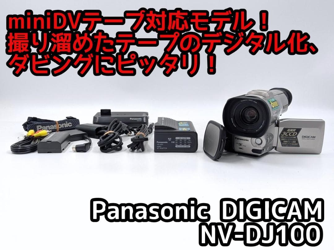 miniDVのダビングに！Panasonic ビデオカメラ NV-DJ100 1
