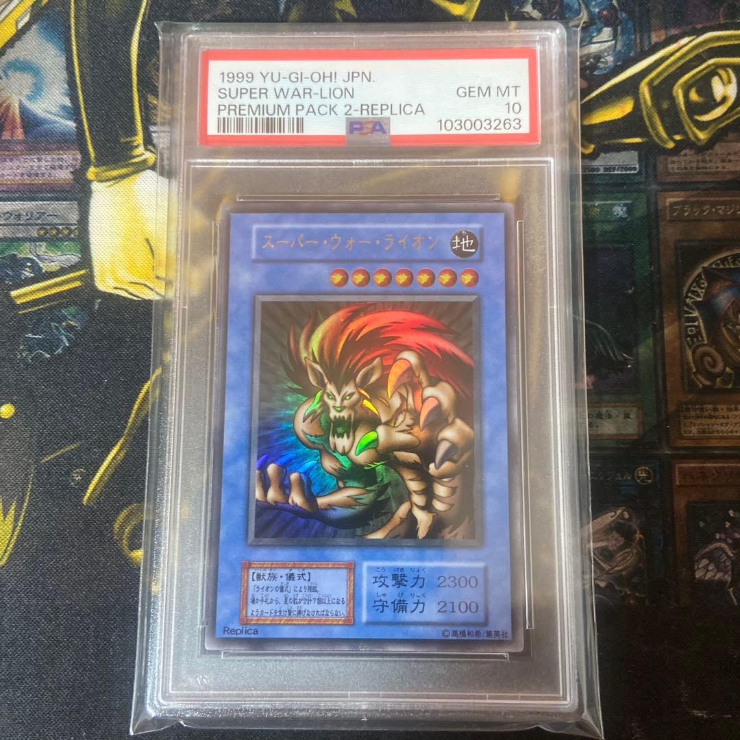 遊戯王　スーパーウォーライオン　PSA10