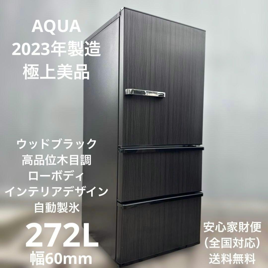 美品✨ AQUA 2023年製 3ドア冷蔵庫 272L 高品位ウッドブラック