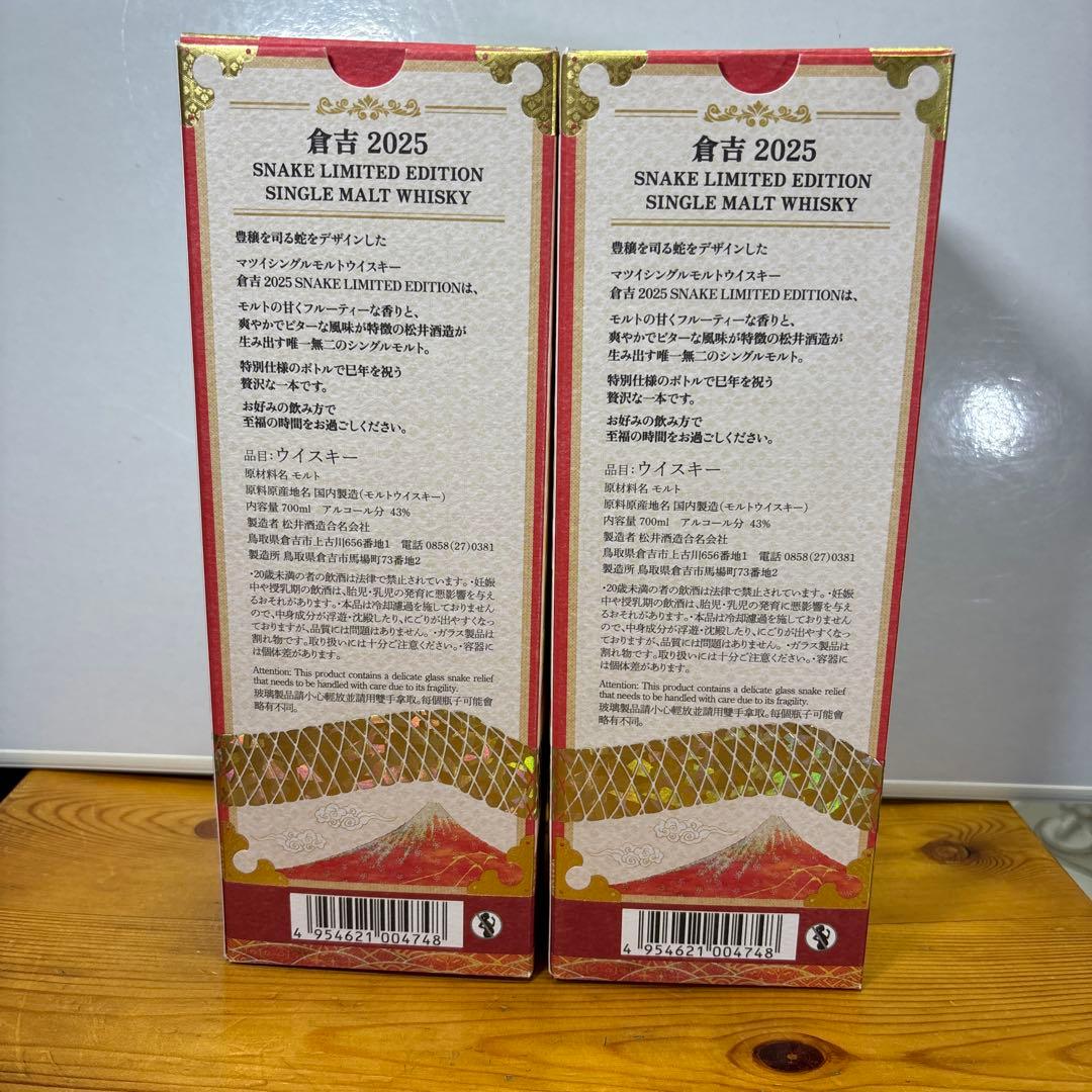 倉吉2205 干支 スネイクシングルモルトウイスキー700ml 43% ２本