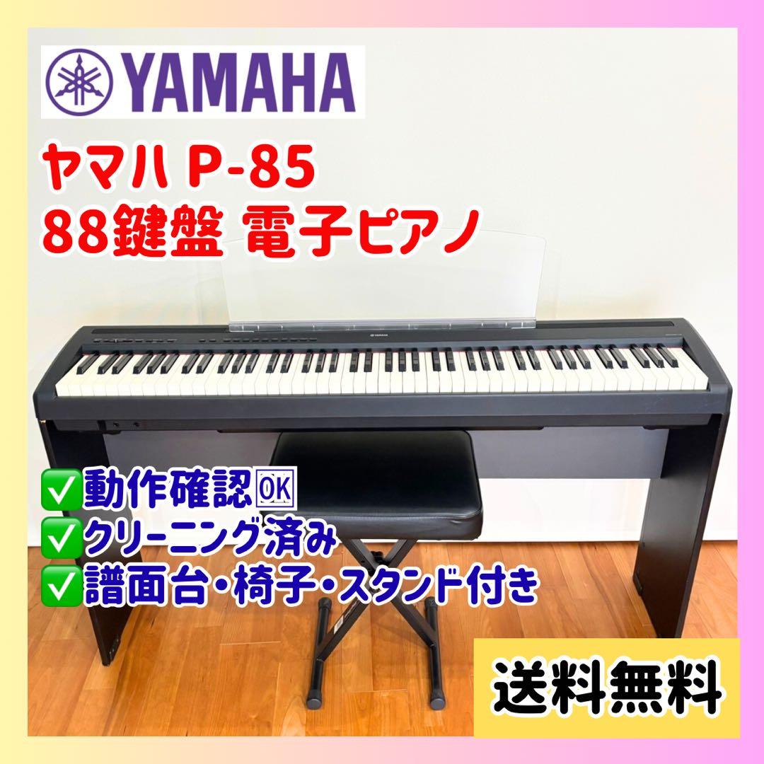 デビューに最適✨YAMAHA P-85 88鍵盤 ヤマハ 電子ピアノ 美品 黒