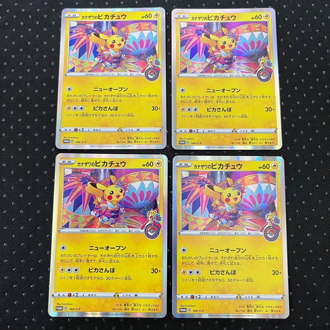 1380 カナザワのピカチュウ【144/S-P】プロモ