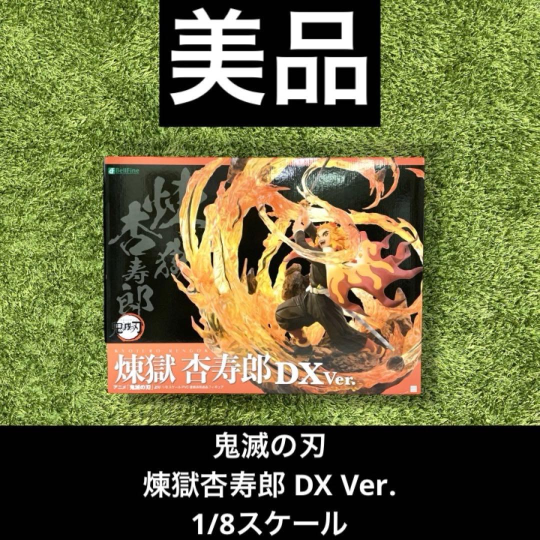 ◎ベルファイン　鬼滅の刃　煉獄杏寿郎DX Ver. 1/8 完成品フィギュア
