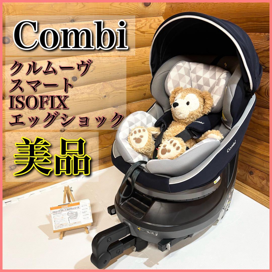 【美品】コンビ クルムーヴ スマート ISOFIX エッグショック JN-570