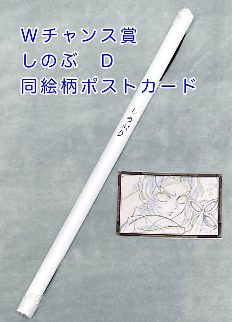 お楽しみくじ Wチャンス B2ポスター 胡蝶しのぶ 同絵柄ポストカード付
