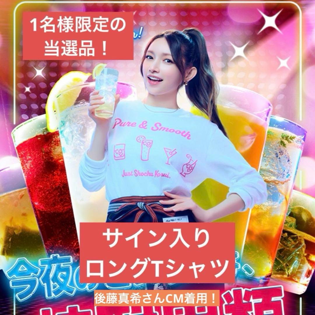 懸賞当選品　後藤真希　直筆サイン入りロングTシャツ　限定　プレミア　レア　非売品