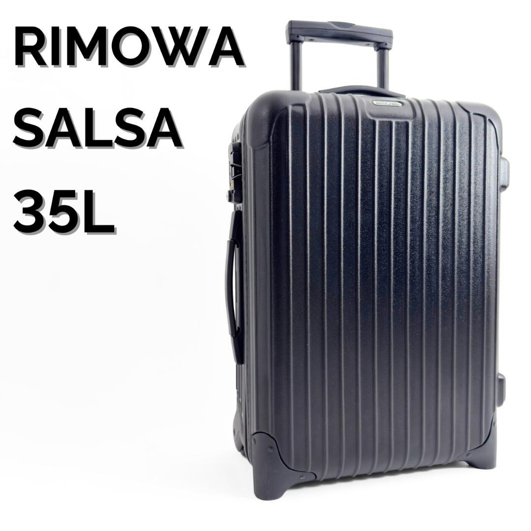 美品 リモワ サルサ 35L 機内持ち込み 2輪 TSAロック マットブラック