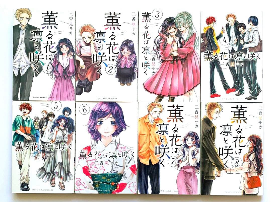 薫る花は凛と咲く　1〜19巻　全巻セット