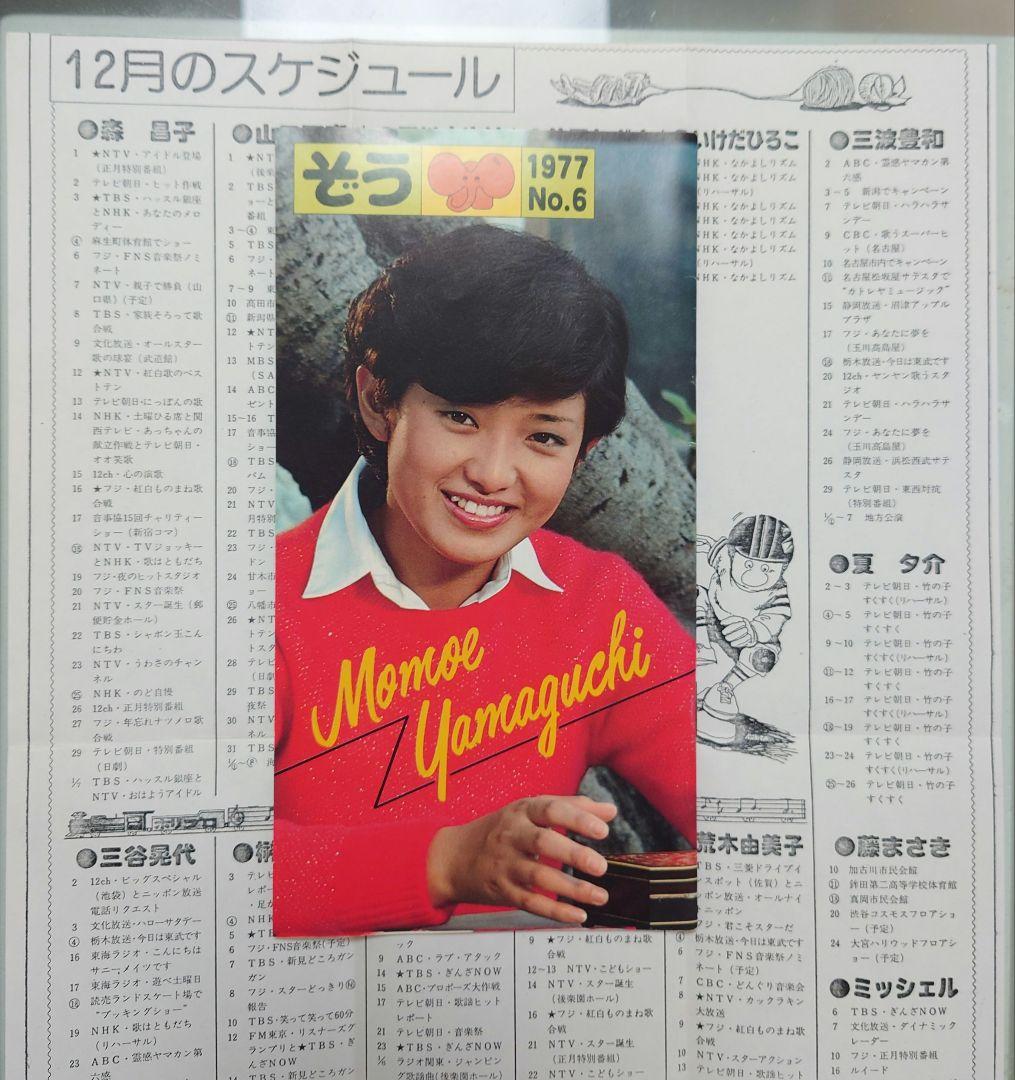 激レア　山口百恵　ファンクラブ会報　NO.6