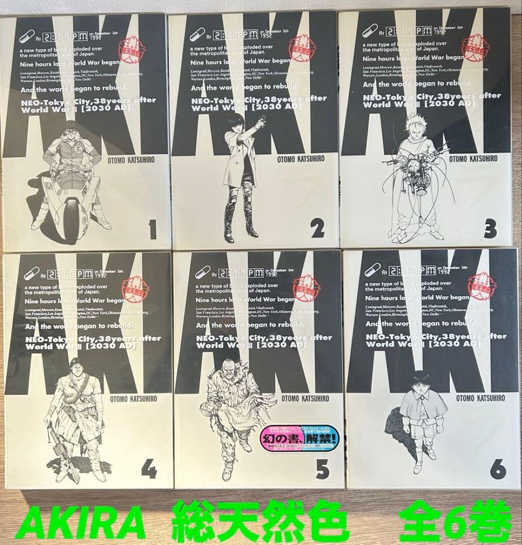AKIRA　総天然色　全6巻セット　大友克洋