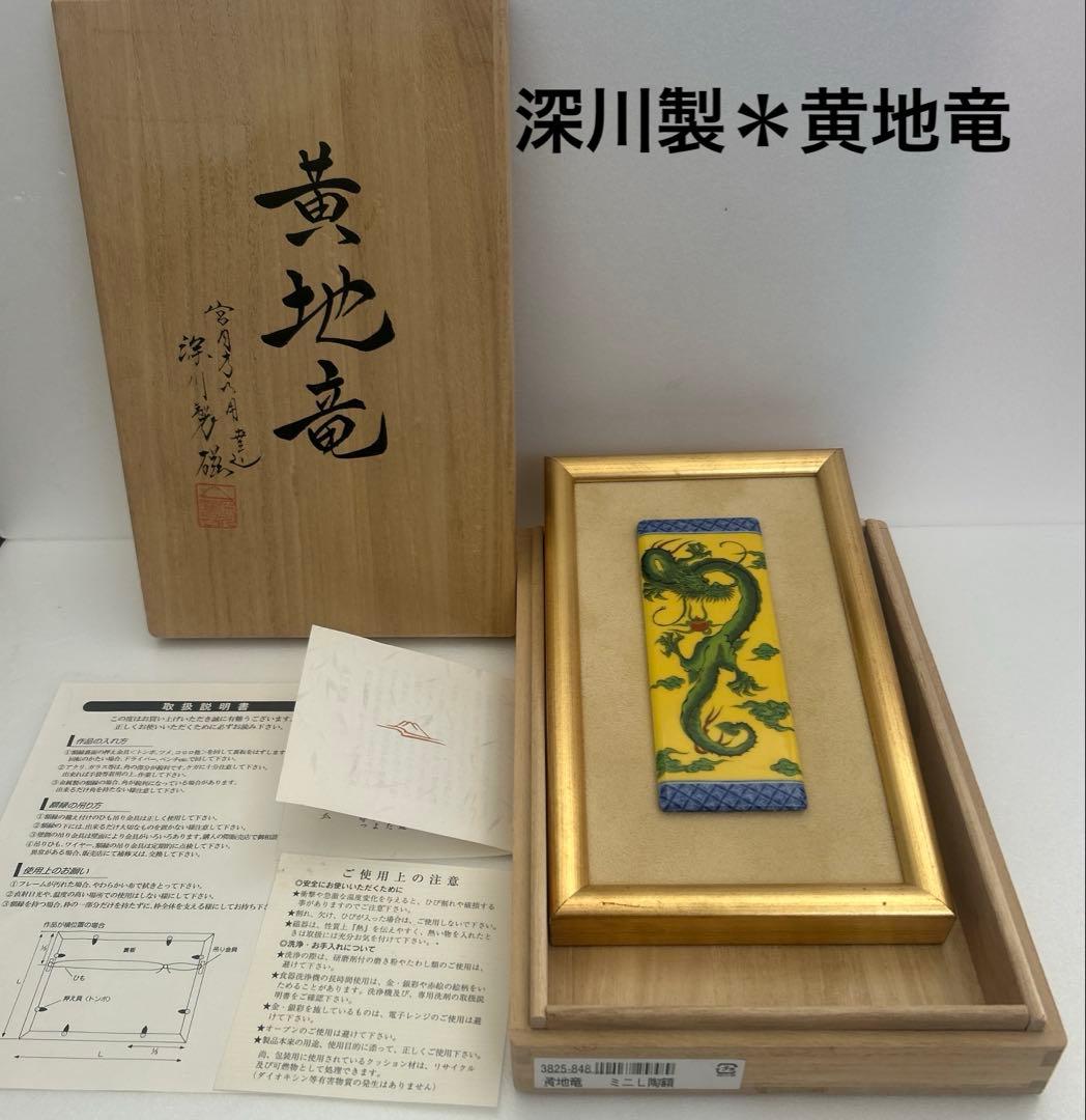 深川製磁☆黄地竜 陶板 インテリア雑貨