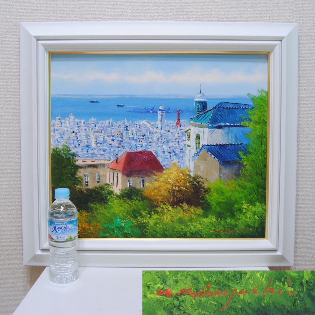 小林幸三　神戸風景　F10　風景画　油彩画　油絵　異人館　神戸港