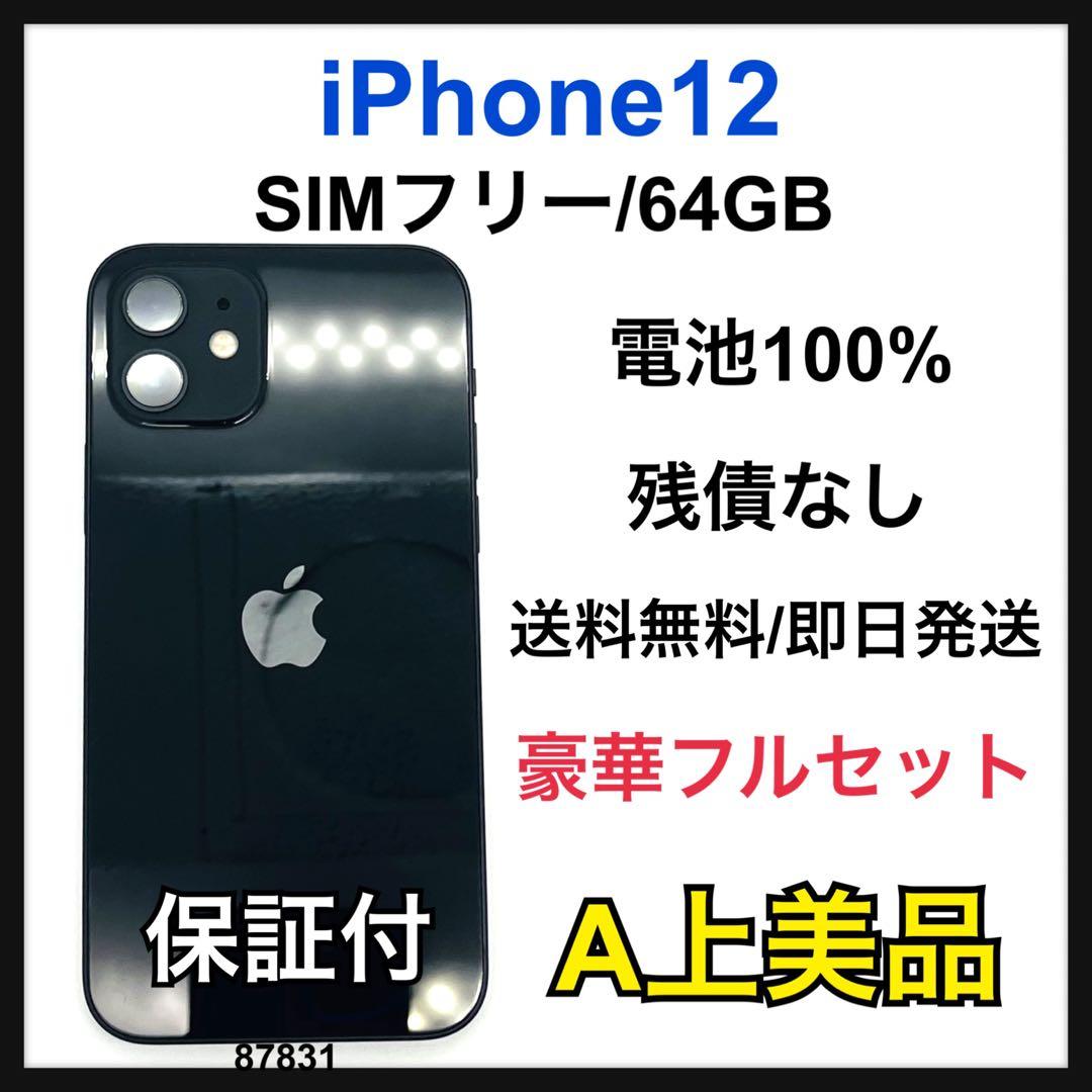 A 100% iPhone 12 64 GB SIMフリー ブラック 本体