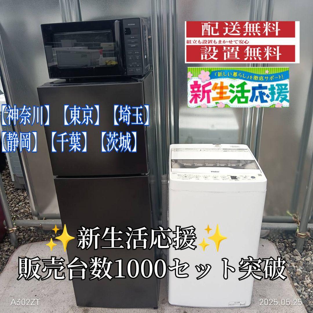 1858設置まで対応 新生活　冷蔵庫　洗濯機　レンジセット