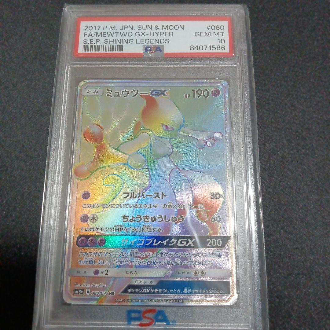 ミュウツーＧＸ ＨＲ 080/072 PSA10