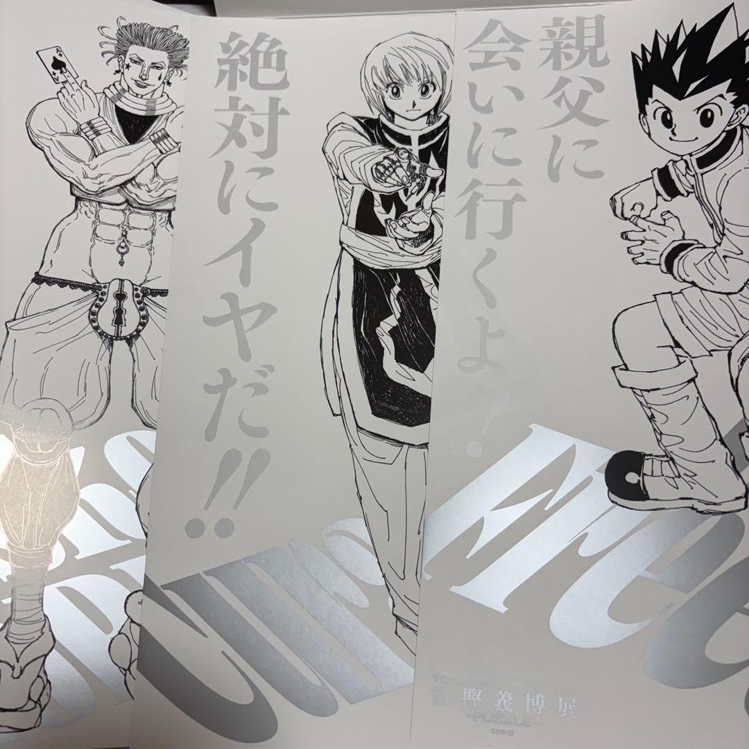 冨樫義博展 A4ポスター