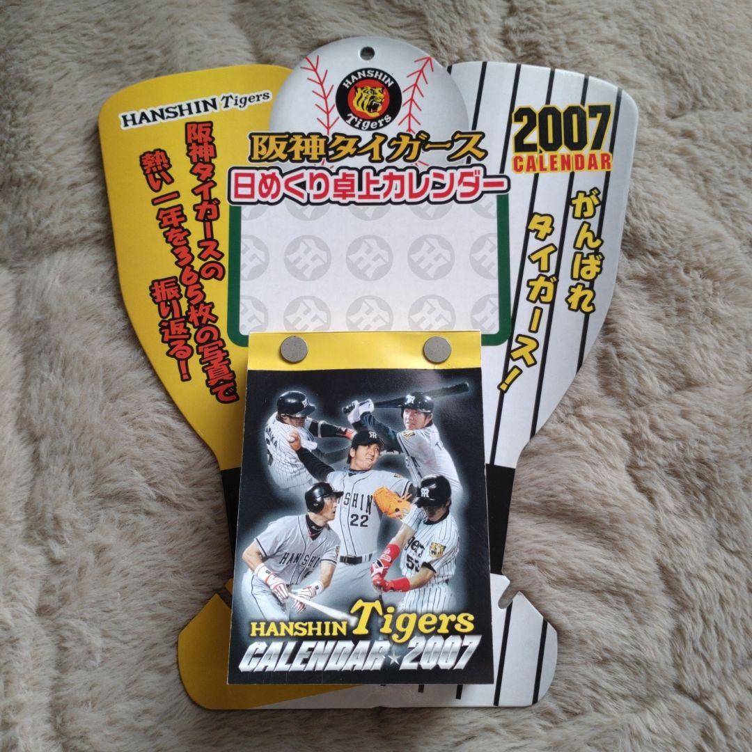 阪神タイガース 日めくり卓上カレンダー 2007年版