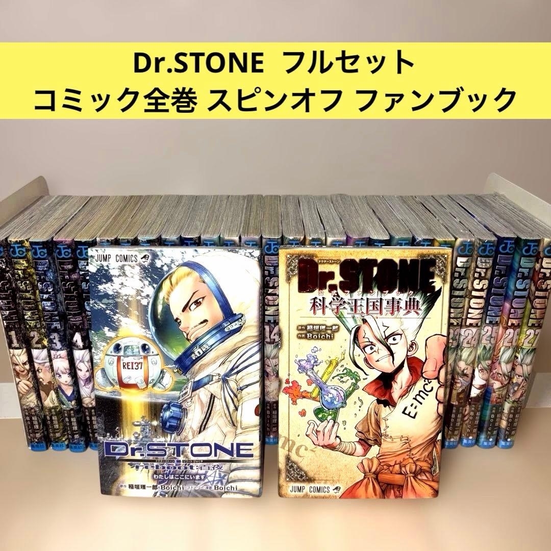 Dr.STONE フルセット 全巻セット REBOOT百夜 公式ファンブック