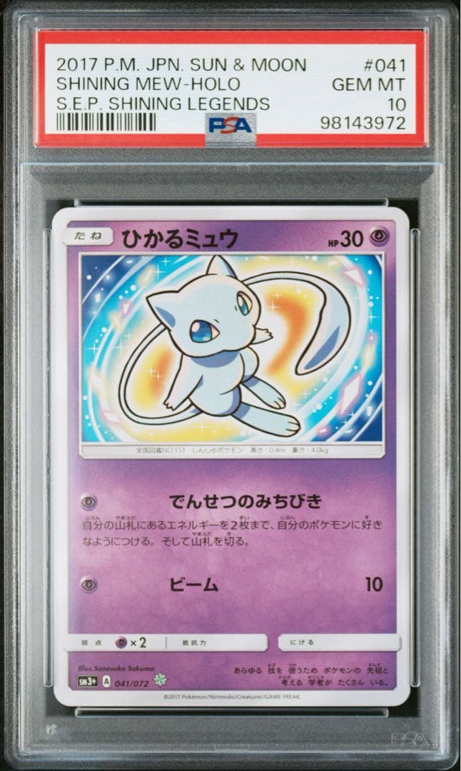 ひかるミュウ psa10☆ SM3+ ひかる伝説 041/072