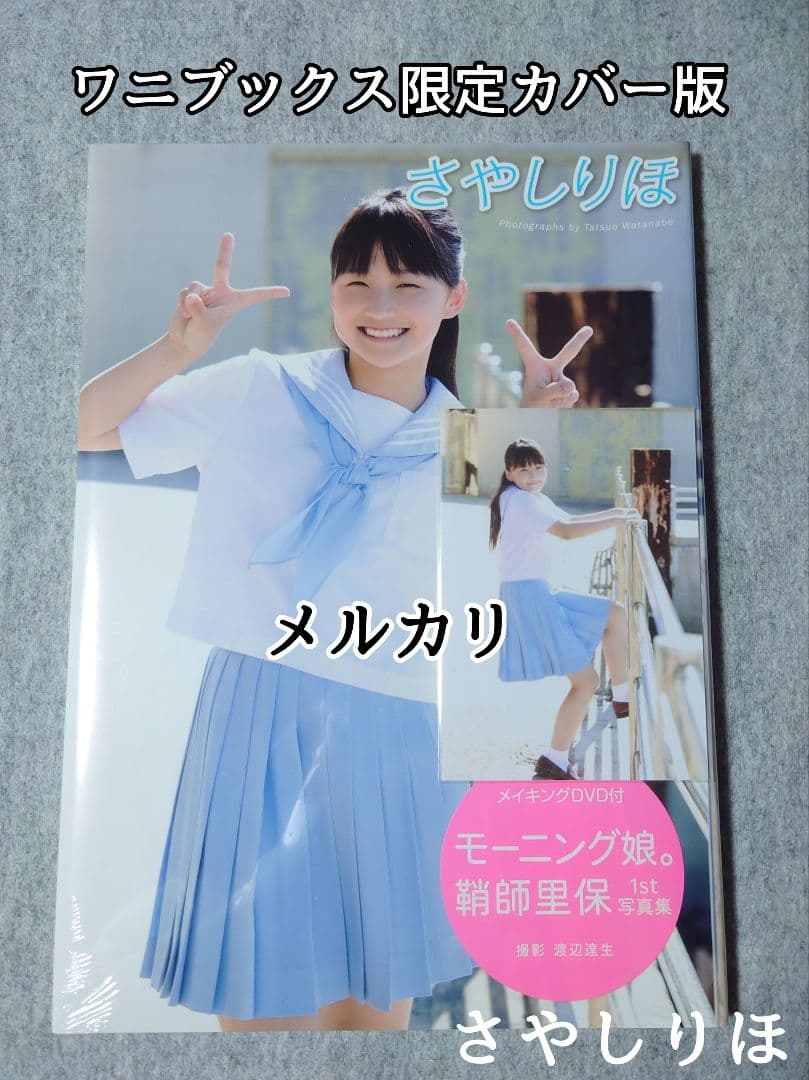モーニング娘。 鞘師里保『さやしりほ』1st写真集 ワニブックス限定版カバー付き