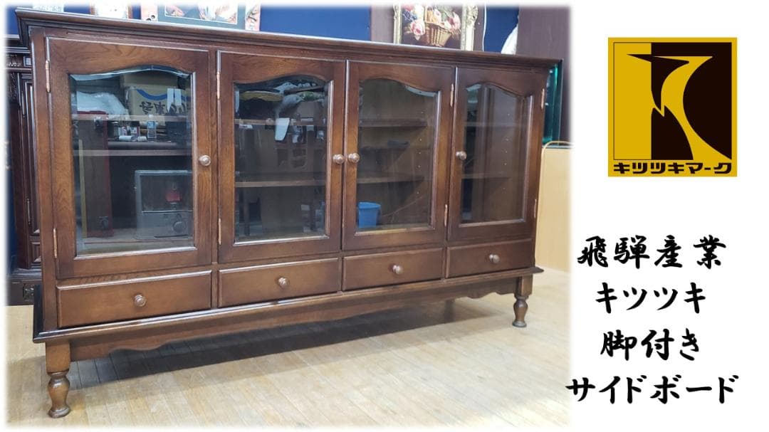 タイラ　K1　飛騨産業　キツツキマーク　脚付き　サイドボード