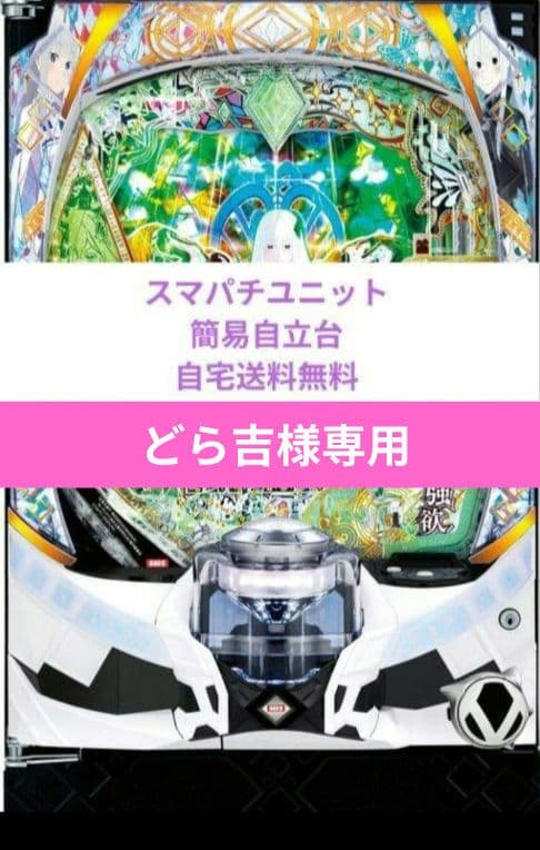 パチンコ実機 Re:ゼロから始める異世界season2