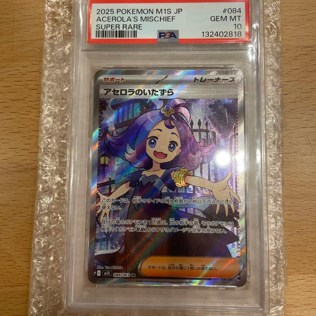 PSA10 ポケモンカード　アセロラのいたずらSR