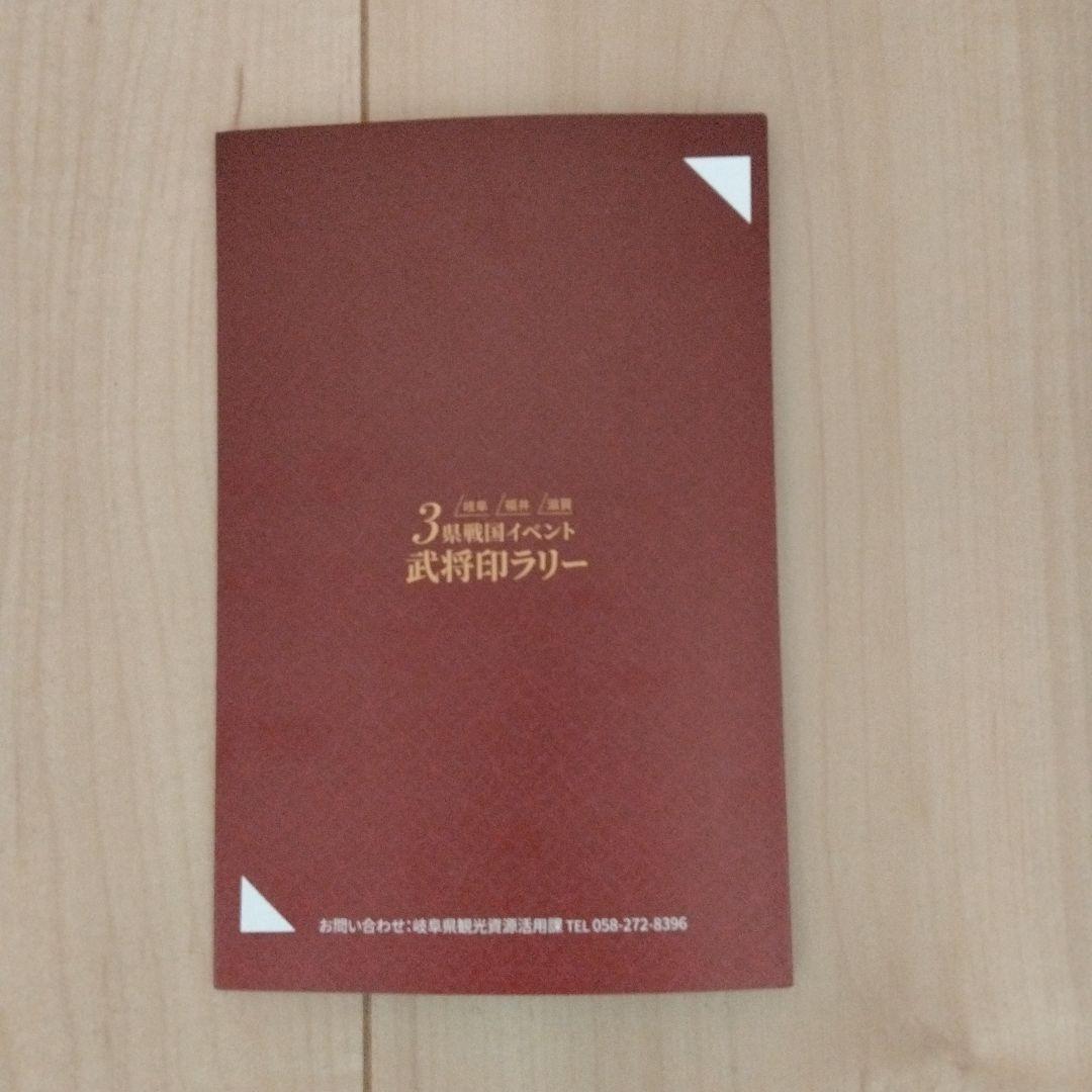 3県戦国イベント武将印ラリー武将印帳 2025年10月11日〜11月8日