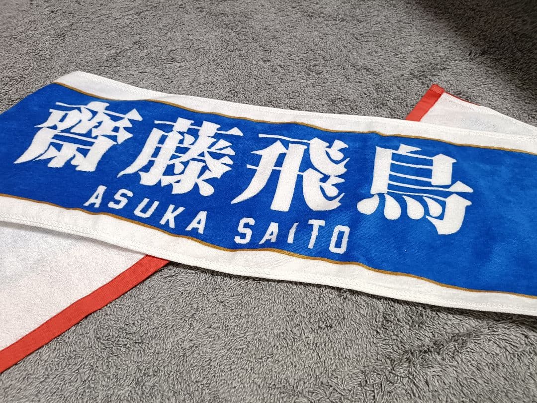 乃木坂46　齋藤飛鳥　 初センター「裸足でSummer」 マフラータオル