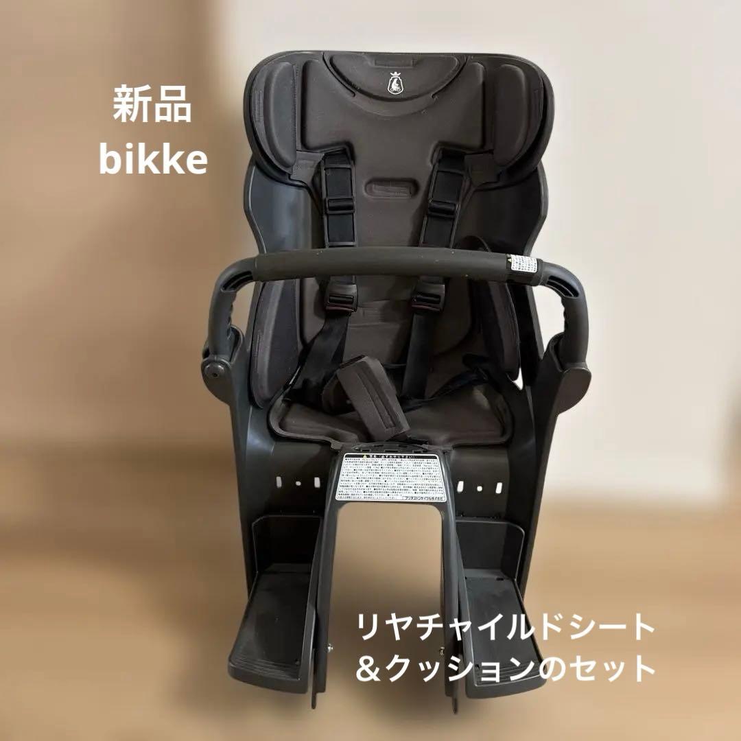 【新品】bikke 自転車用リヤチャイルドシート＆クッションカバーセット