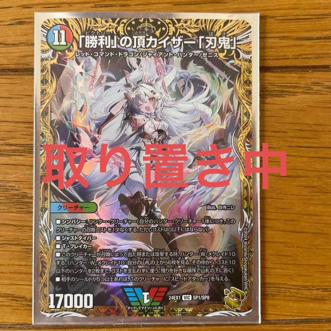デュエルマスターズ 「勝利」の頂カイザー「刃鬼」
