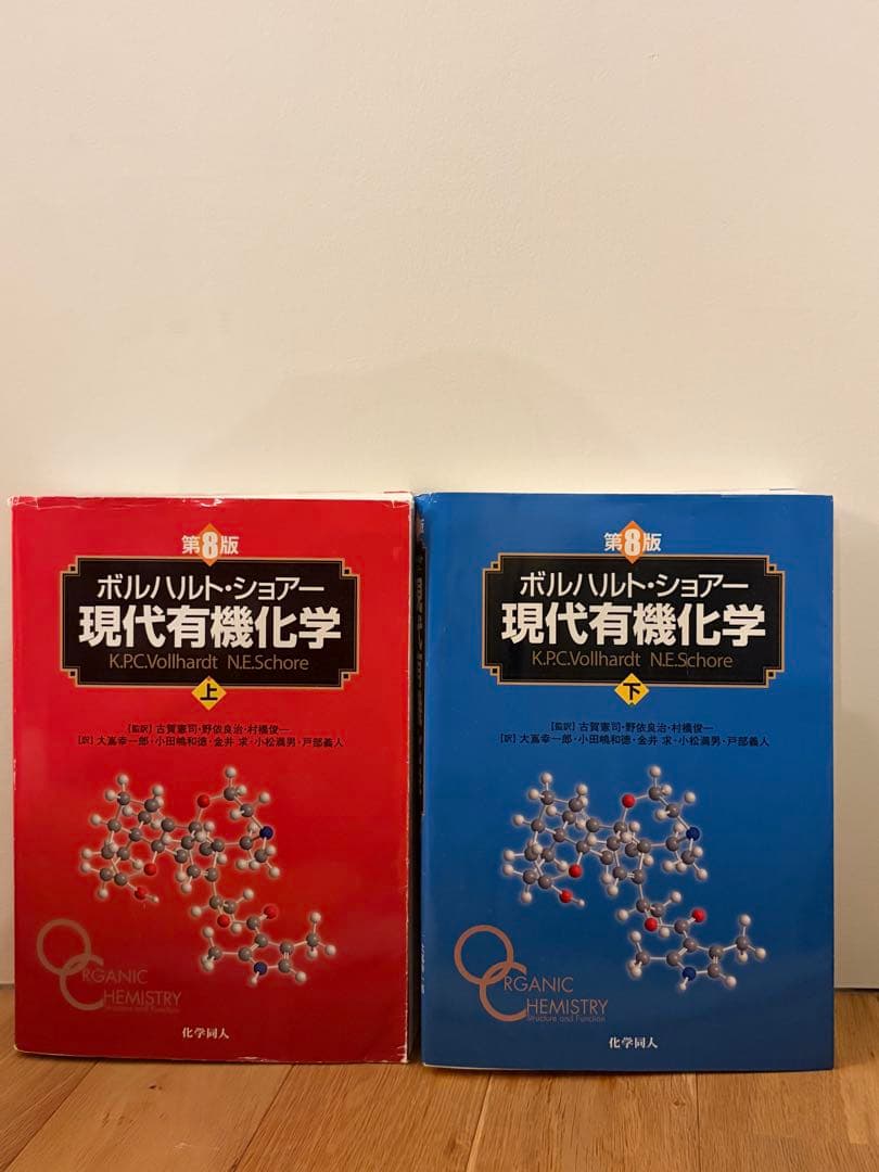ボルハルト・ショアー現代有機化学 第８版　上下セット