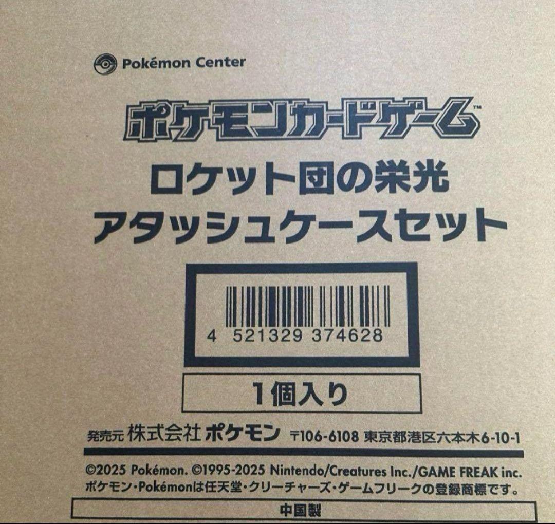 ロケット団の栄光　アタッシュケース