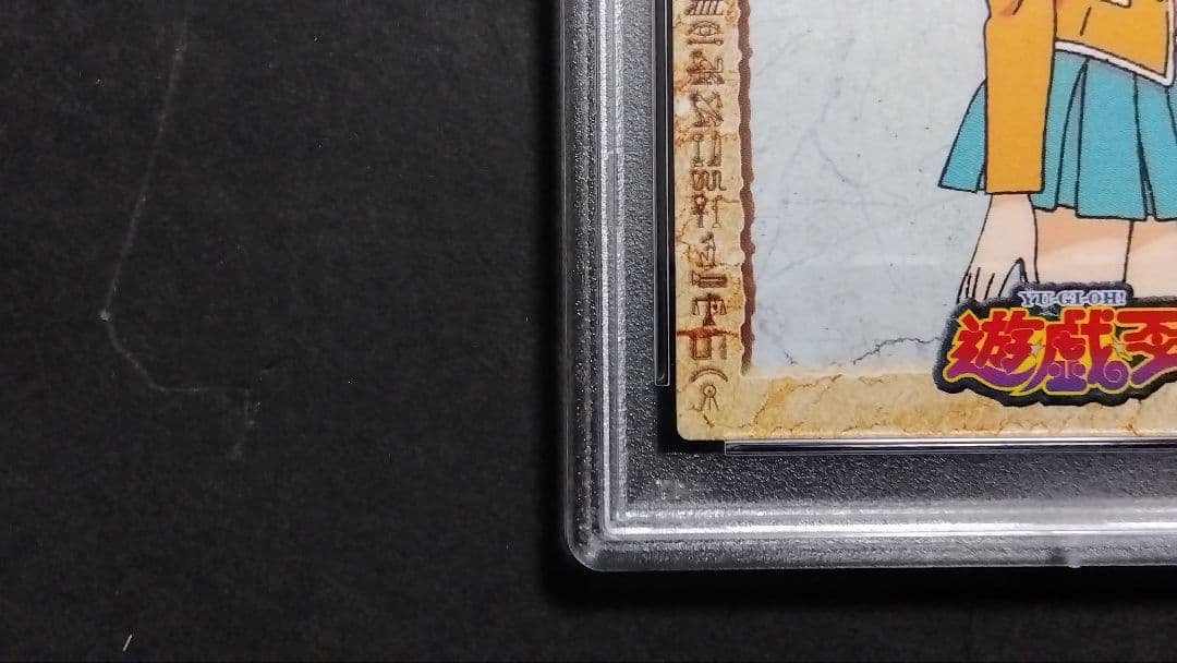 【PSA10】「真崎杏子」1998 遊戯王 アマダ 東映アニメーション
