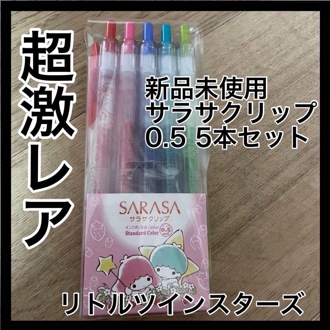 【新品未使用】SARASA サラサクリップ 0.5 5本セット