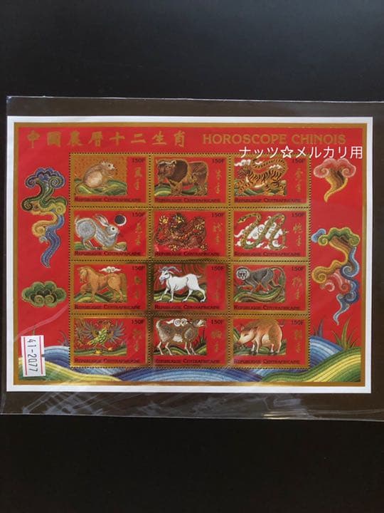 中国切手　十二支　干支